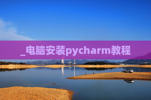 _电脑安装pycharm教程